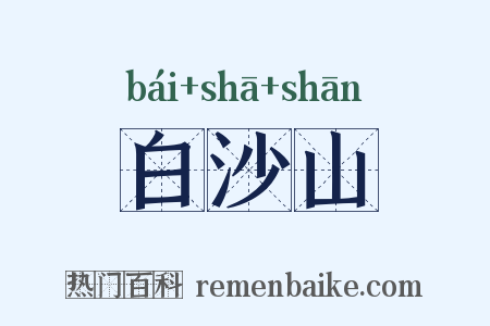 白沙山是什么意思的图片